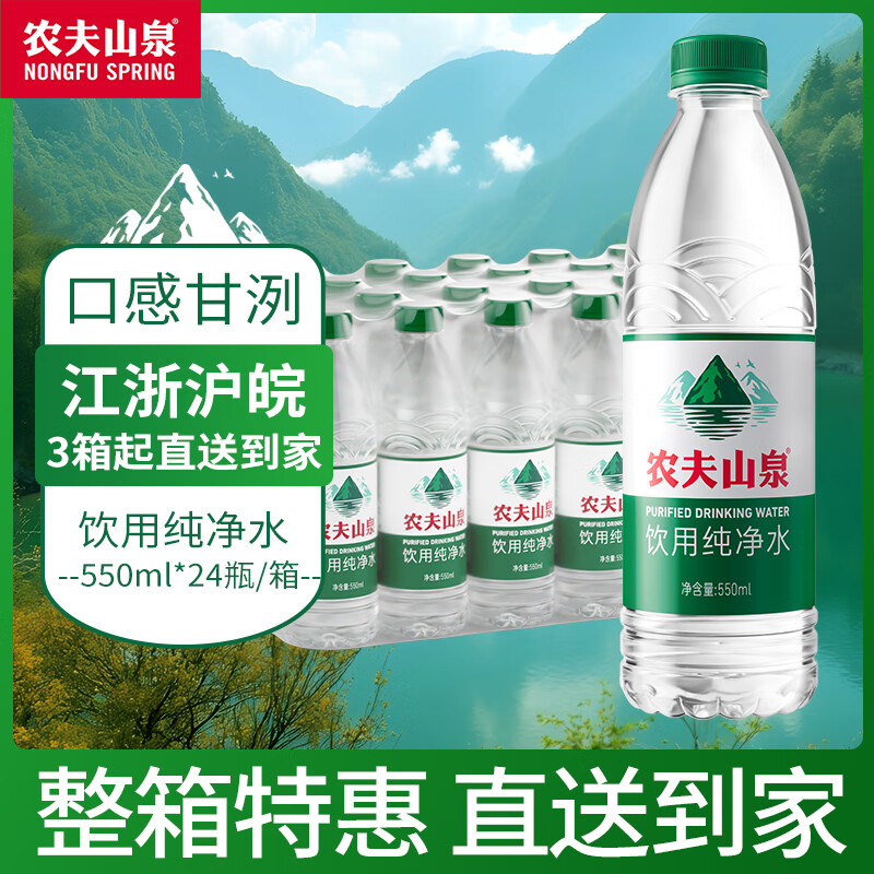 农夫山泉饮用天然水纯净水绿瓶饮用水小瓶装整箱装550ml*24瓶